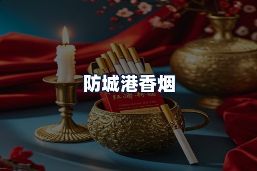 防城港香烟